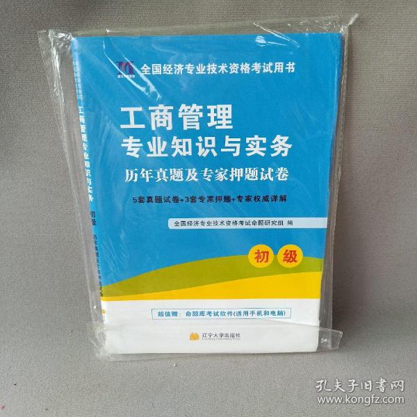 全国经济专业技术资格考试用书：工商管理专业知识与实务历年真题及专家押题试卷（初级 2015最新版）