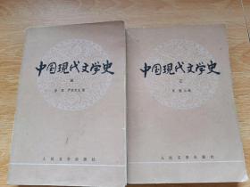 中国现代文学史 二 三合售