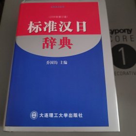 2006标准汉日辞典