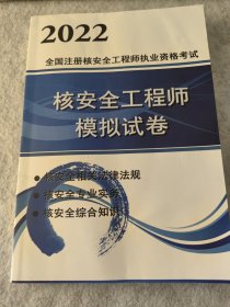 2022全国注册核安全工程师执业资格考试模拟试卷