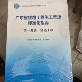 广东省铁路工程施工管理标准化指南