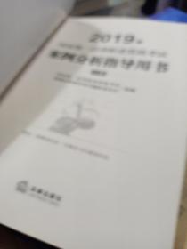 司法考试2019 2019年国家统一法律职业资格考试案例分析指导用书（全2册）