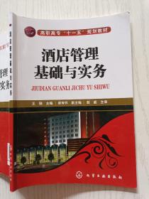 酒店管理基础与实务   王瑞  吴有怀   化学工业出版社