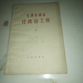 毛泽东同志论政治工作