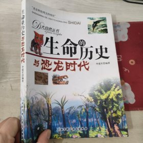 生命的历史与恐龙时代