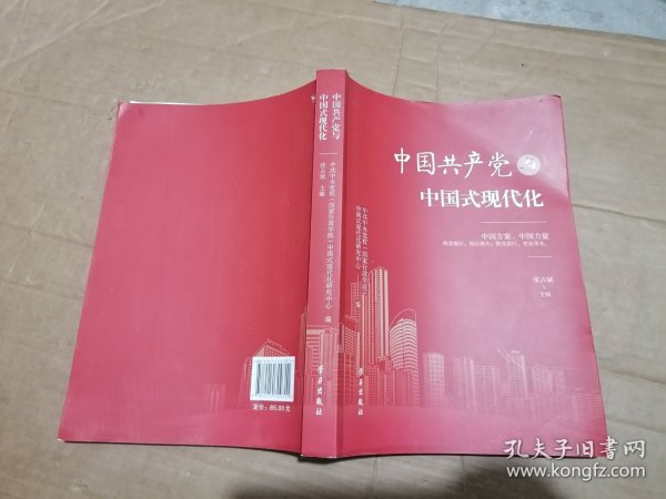 中国共产党与中国式现代化