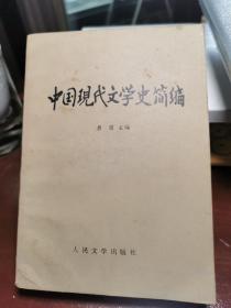 中国现代文学史简编