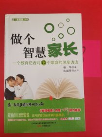 做个智慧家长——一个教育记者对72个家庭的深度访谈