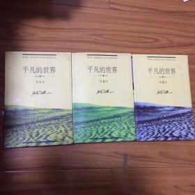 中国当代作家文库：平凡的世界全三册（1998年一版一印）