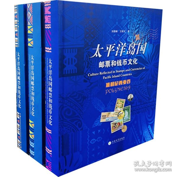 太平洋岛国邮票和钱币文化研究(波利尼西亚卷、密克罗尼西亚卷、美拉尼西亚卷)(全3册)