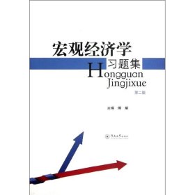 二手宏观经济学习题集(第二版)傅耀暨南大学出版社2012-06-019787566801845