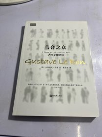 乌合之众：大众心理研究