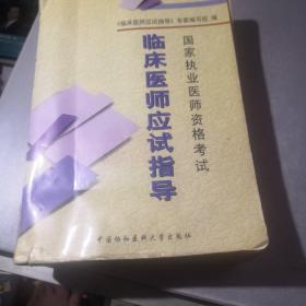 臨床醫(yī)師實踐技能應(yīng)試指導(dǎo)