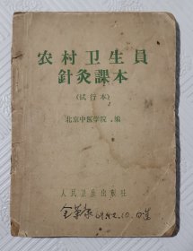 农村卫生员针灸课本（试行本）：1968年版印 64开本