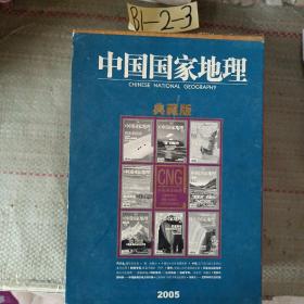 中国国家地理  （2005典藏版 1-12期 ）