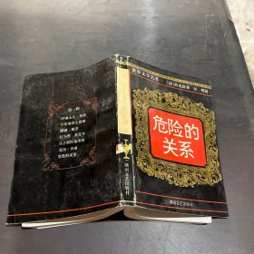 危險的關(guān)系