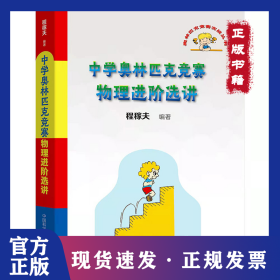 中学奥林匹克竞赛物理进阶选讲 9787312052804