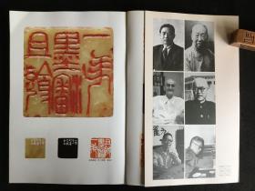 【吴昌硕流派印风选】：吴昌硕、钱瘦铁、邓散木、朱复戡、来楚生、单晓天；北魏王馥墓志。