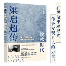 梁启超传：饮冰时代（梁启超弟子吴其昌绝笔、2024全新白话版，B站人气UP主、中国社会科学院研究所傅正导读，一部风云激荡的中国近代史）