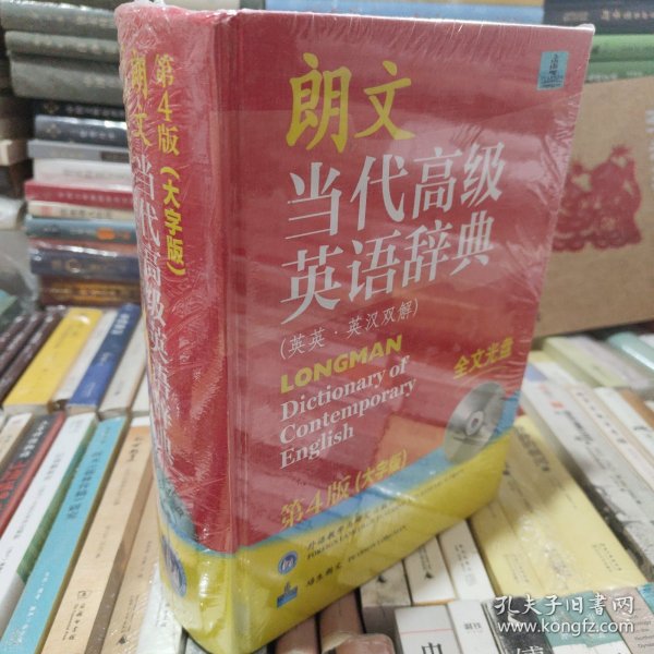 朗文当代高级英语辞典（英英·英汉双解）（第4版）（大字版）