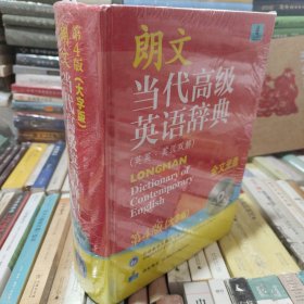 朗文当代高级英语辞典（英英·英汉双解）（第4版）（大字版）