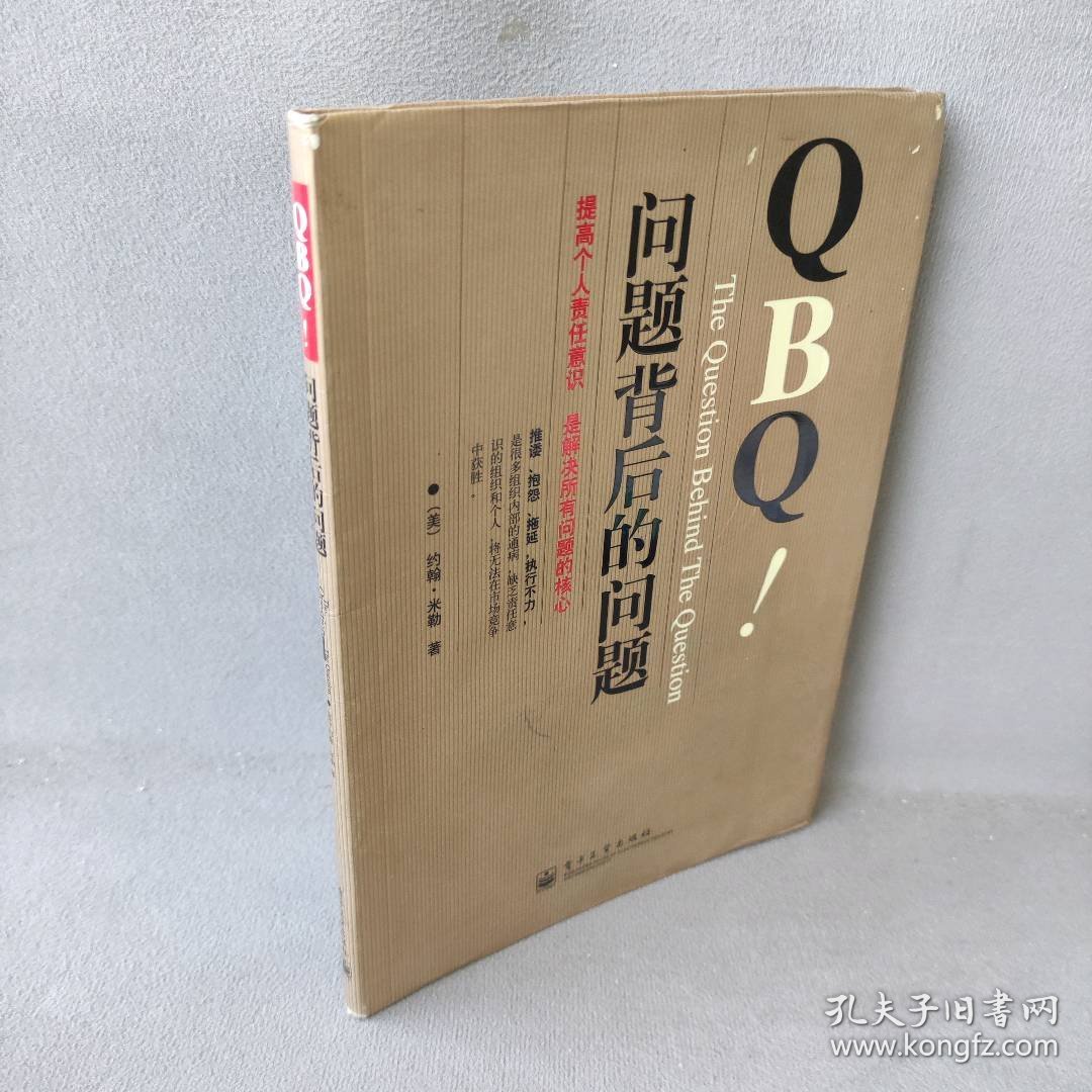 QBQ问题背后的问题[美]米勒 李津石 朱新丽9787121005589