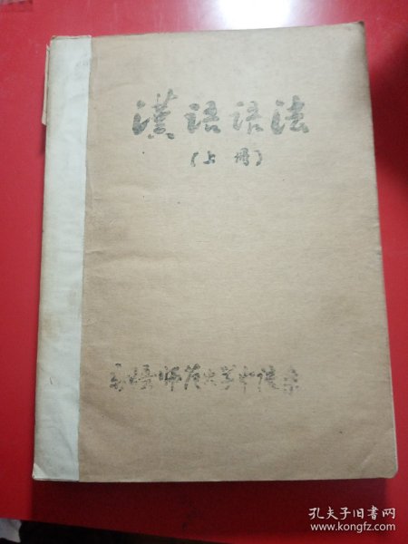 汉语语法  （上册）
新疆师范大学中语系
油印本
新疆少数民族新语言教材  珍贵的资料