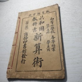 《共和国教科书 新算术 》第三册 初等小学校