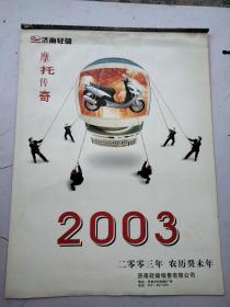 2003年挂历:摩托传奇7张全