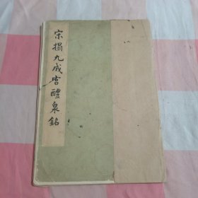 宋搨九成宫醴泉铭【内页有笔记，品相看图】