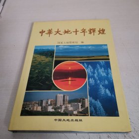 中华大地十年辉煌:1983－1993:[摄影集]