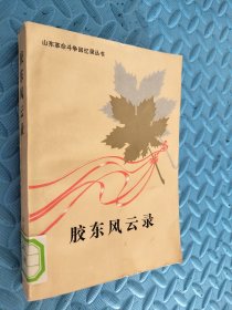 山东革命斗争回忆录丛书,胶东风云录 馆藏