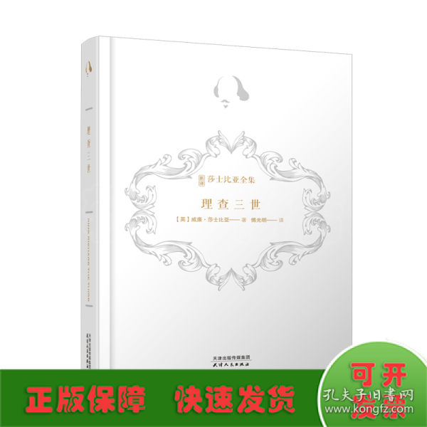 理查三世（诺贝尔奖得主莫言、复旦学者陈思和、华东师大学者陈子善推荐，新译注释导读插图本）