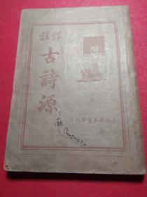 详注古诗源。上册。民国25年3月，上海广益书局刊行