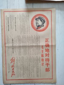 解放日报1967年10月23日4版全