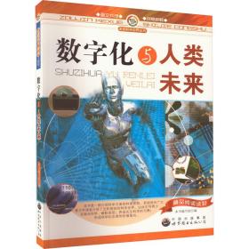 数字化与人类未来 文教科普读物 作者