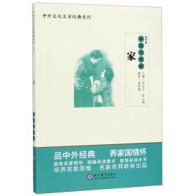 中学生语文阅读必备丛书--中外文化文学经典系列：《家》导读与赏析（高中篇）