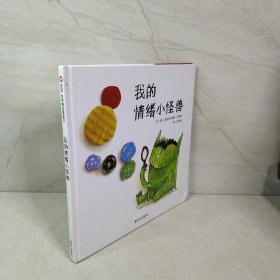 我的情绪小怪兽