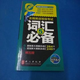 未来教育·全国英语等级考试词汇必备（第5级）