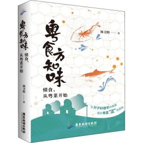 粤食方知味 懂食,从粤菜开始林卫辉 著9787557024642广东旅游出版社