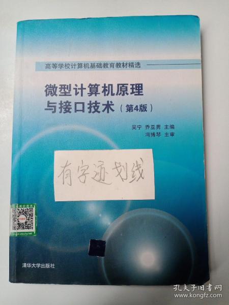 微型计算机原理与接口技术 第4版/高等学校计算机基础教育教材精选