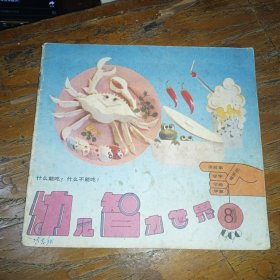 幼儿智力世界1990.8