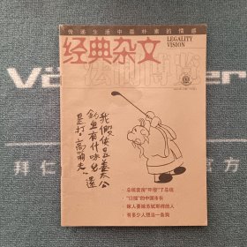 经典杂文2004年第12期（下半月）