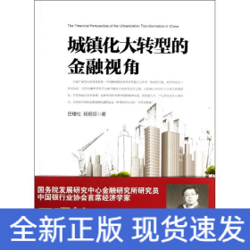 城镇化大转型的金融视角：从更广阔的视角思考中国城镇化转型之路