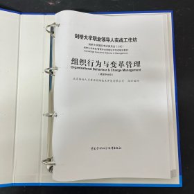 剑桥大学职业领导人实战工作坊：组织行为与变革管理:高级专业级 附送外壳