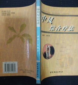 《中风综合疗法》王春森 编 中医古籍出版社私藏 书品如图.