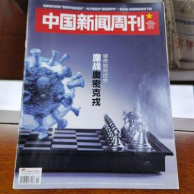中国新闻周刊2022年11期～14期