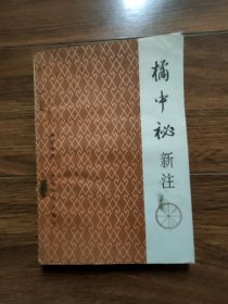 橘中秘新注