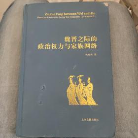 魏晋之际的政治权力与家族网络