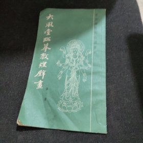 大风堂临摹敦煌壁画（第二集）